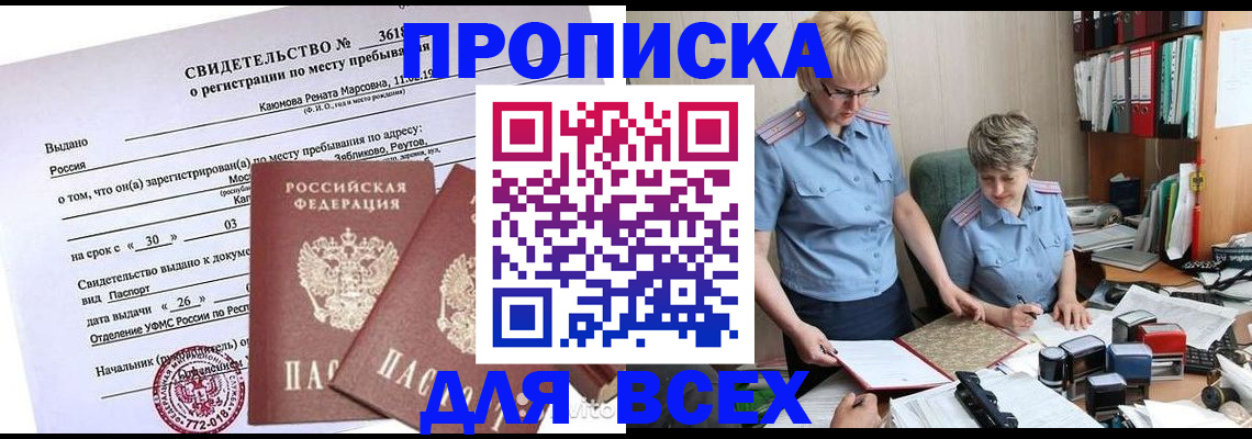 прописка для кредита в Асино
